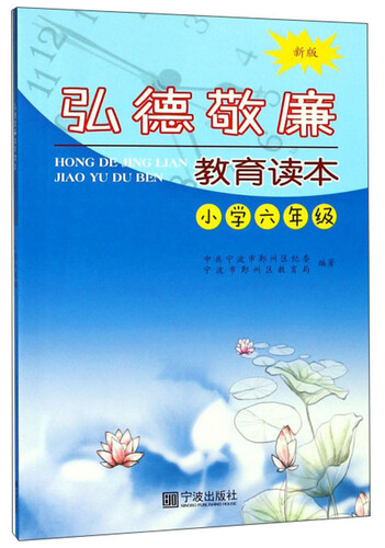弘德敬廉教育读本（小学六年级新版）封面