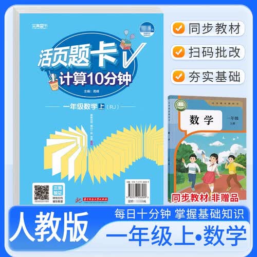 活页题卡一年级数学上册人教版 小学数学计算10分钟 小学数学计算能手计算小达人课本教材同步训练随堂课时作业本练习册必刷题天天练封面