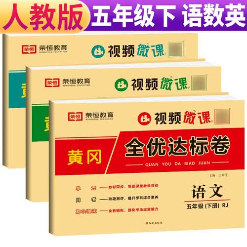套装3册 小学黄冈全优达标卷五年级语文+数学+英语下册试卷人教版 小学同步试卷五年级下册 黄冈小状元达标卷 单元卷+月考卷+期中卷+期末卷 2024春封面