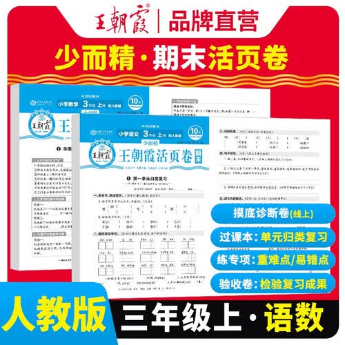 套装2册  王朝霞 期末活页卷三年级语文+数学上册人教版 三年级同步试卷上册 名师教你冲刺期末100分 期末冲刺卷真题卷必刷卷 期末测试卷总复习 王朝霞 2024版封面