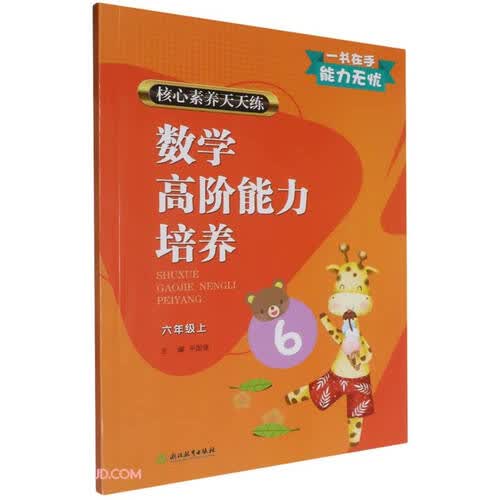 核心素养天天练 数学高阶能力培养 六年级上封面