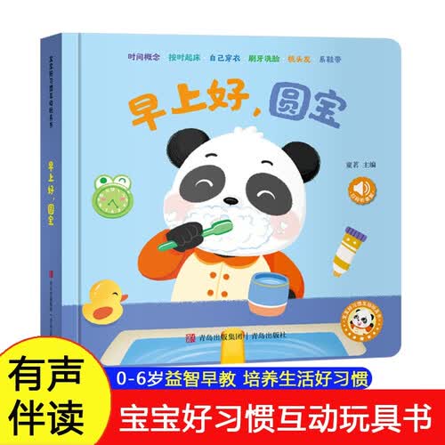 宝宝好习惯互动玩具书 幼小衔接绘本 3-6岁 有声伴读 早教启蒙益智 生活好习惯养成 幼儿园入园准备 暑假阅读 早上好圆宝封面