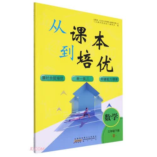 数学(3下R)/从课本到培优封面