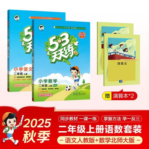 53天天练小学二年级上册套装共4册语文+数学北师大版2025秋五三天天练套装赠2个演算本5 3天天练套装封面