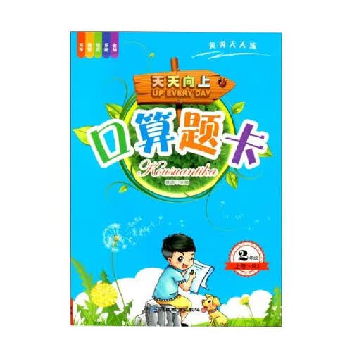 2年级上册口算题卡 小学二年级口算计算基础题巩固天天练人教版数学专项训练书封面