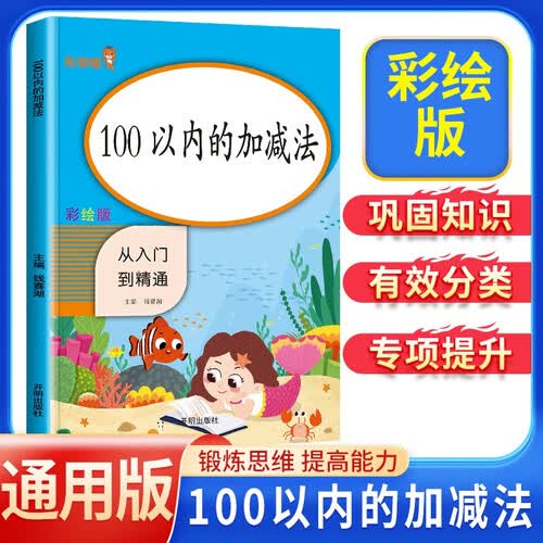 数学专项训练：100以内的加减法 从入门到精通 数学同步计算能手练习册题口算心算速算天天练计算口算题卡天天练一日一练 学前数学 幼小衔接封面