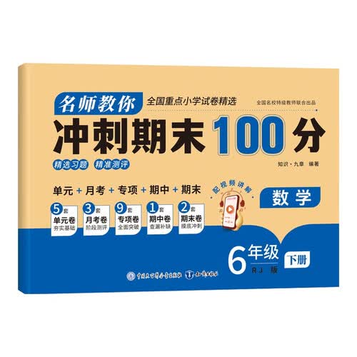 名师教你冲刺期末100分 数学 同步新版人教版教材练习卷 小学六年级下册 重点难点扫码视频讲解 全国重点小学精选试卷 小学生课外练习单元月考期中期末真题专项训练试卷封面
