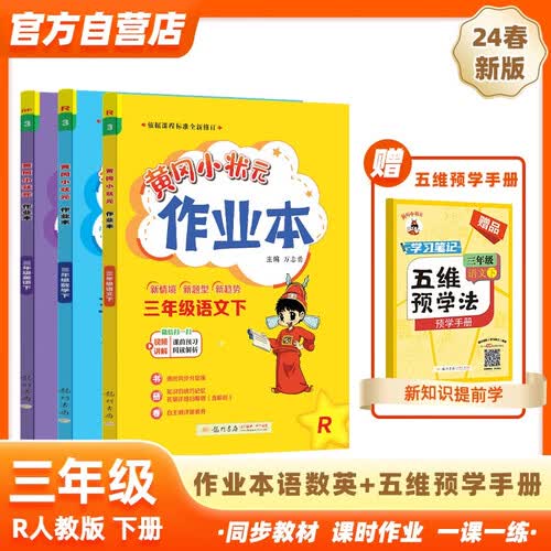 2024年春季黄冈小状元作业本三年级下册语文数学英语+五维预学法预学手册套装人教版小学3年级下（套装共4册）封面