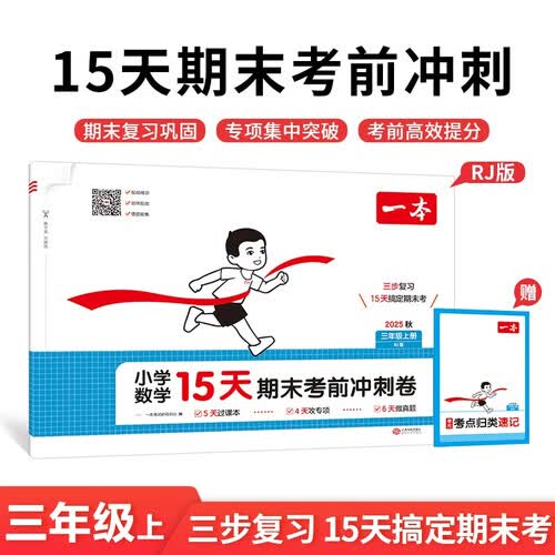 一本小学数学15天期末考前冲刺卷三年级上册人教版2025秋考点复习巩固真题训练必刷题期末押题模拟试卷封面