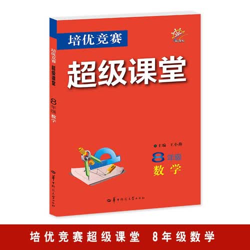 培优竞赛超级课堂 八年级数学 初二 初中培优 面向中考封面