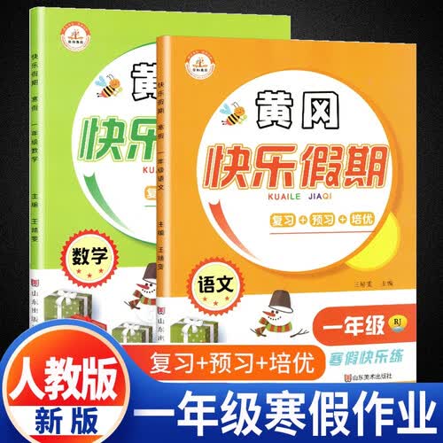 套装2册 寒假衔接 黄冈快乐假期一年级语文+数学人教版 小学一年级上册寒假作业小学寒假作业快乐假期寒假衔接教材总复习练习题资料寒假衔接 寒假作业封面