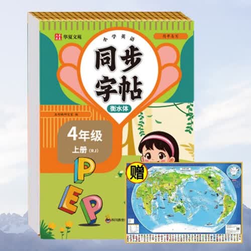 小学英语字帖衡水体四年级上册RJ+世界地图（2册）同步练字帖人教版每日一练小学生专用封面