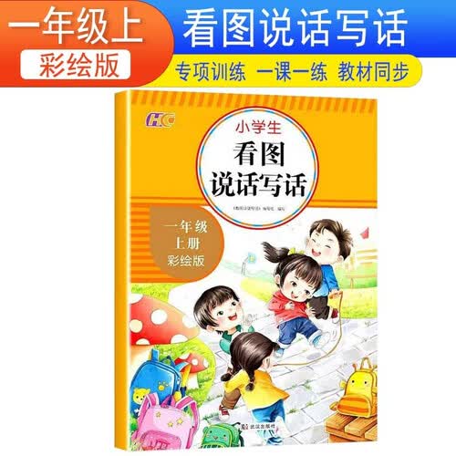 小学生看图说话写话同步训练一1年级上册语文专项训练人教同步全国通用写作方法技巧入门优美句子素材积累写作启蒙惠城封面