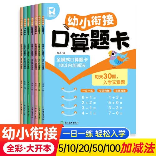 幼小衔接口算题卡 全7册 数字加减法全横式全竖式运算专项思维训练 幼升小一年级快乐入学准备数学练习册封面