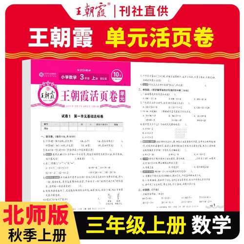 [北师] 王朝霞 单元活页卷三年级数学上册北师版 小学数学同步试卷三年级上册基础知识归类复习卷单元卷期中期末综合达标卷名师教你冲刺期末100分试卷 王朝霞 2024版封面