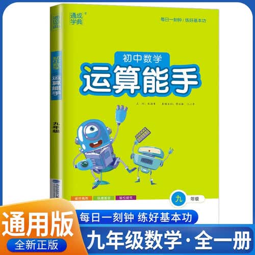 2024秋初中数学运算能手九年级 通用版 九年级数学运算能手 同步练习册 通成学典封面