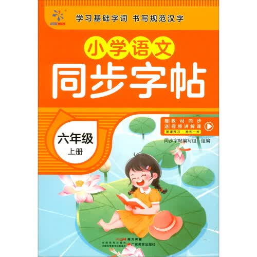小学语文同步字帖  六年级  上册封面