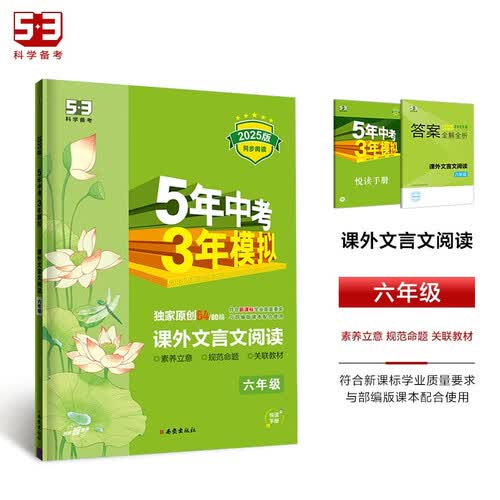 曲一线 53初中同步阅读 课外文言文阅读 六年级 5年中考3年模拟2025版五三封面