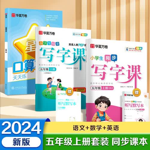 华夏万卷五年级上册小学生语文同步练字帖人教版写字课+英语人教PEP版+数学口算笔算描红字帖天天练拼音本田字格封面