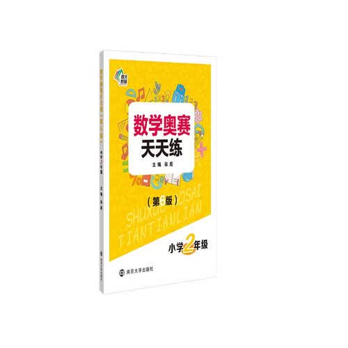 数学奥赛天天练（第六版）小学二年级 南大励学 小学生奥数提高同步辅导练习册封面