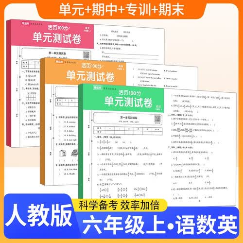 套装3册 小学活页单元测试卷六年级语文+数学+英语上册人教版 小学同步试卷活页100分黄冈全优达标卷单元活页卷专项卷期中期末考试卷尖子生密卷拔尖大试卷 随堂帮 乐双图书封面