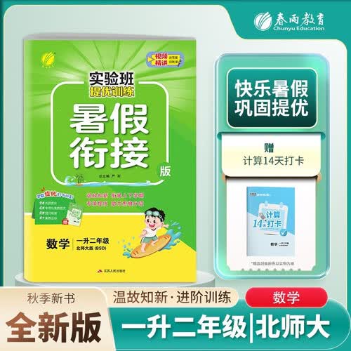 [北师]小学暑假衔接小学一升二年级数学北师版 实验班提优训练暑假衔接版 实验班暑假衔接1升2年级暑假作业一本通封面