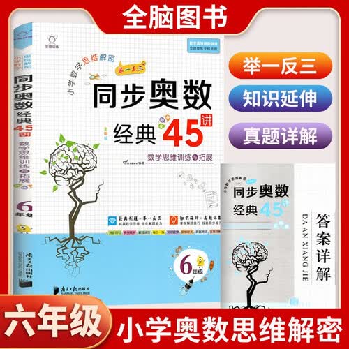 小学数学六年级同步奥数经典45讲 小学数学思维解密小学奥数举一反三专项强化训练同步讲解辅导书全脑图书封面