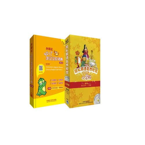 轻松英语名作欣赏(小学版)(第一级)+外研社少儿英汉汉英词典(第二版)封面