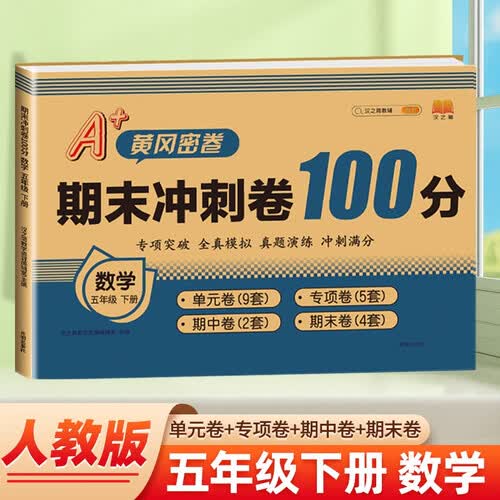 汉知简小学五年级下册试卷数学人教版期末冲刺100分单元月考专项期中期末测试卷密卷全真模拟真题演练封面