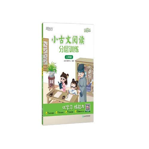 新东方 小古文阅读分层训练 三年级封面