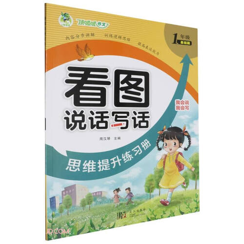 看图说话写话思维提升练习册(1年级基础篇)封面