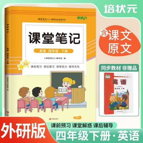 [外研版] 小学课堂笔记四年级英语下册外研版 小学四年级下册英语课本教材同步讲解学霸笔记教材笔记 黄冈随堂笔记 培状元 2025春封面