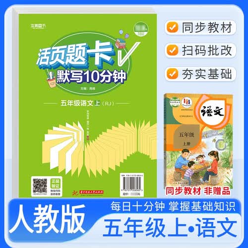 活页题卡五年级语文上册人教版 小学语文默写10分钟 小学语文默写能手默写小达人课本教材同步训练随堂课时作业本练习册必刷题天天练封面