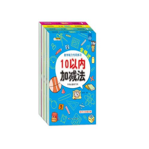 小笨熊 数学能力专项练习（全套4册）幼儿基础口算 学前练习 幼儿园(中国环境标志产品 绿色印刷)封面