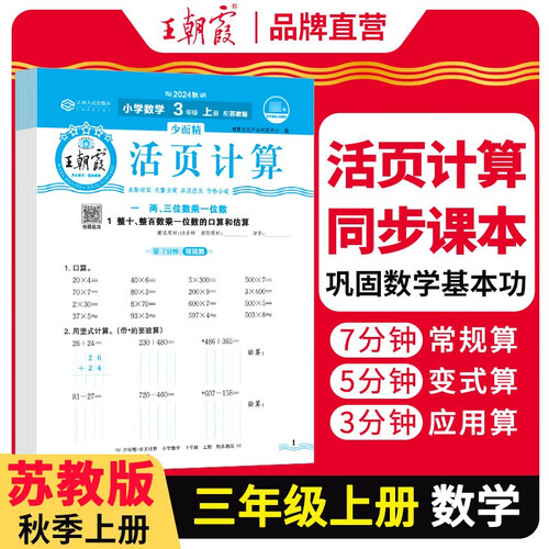[苏教] 王朝霞 活页计算三年级数学上册苏教版 小学数学计算能手三年级上册苏教版 少而精课本教材同步训练计算能手计算小达人课时作业本一课一练专项练习册 王朝霞 2024版封面