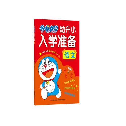 哆啦A梦幼升小入学准备 语文封面