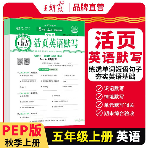 王朝霞 活页英语默写五年级英语上册人教版 小学英语默写能手五年级上册人教版 少而精课本教材同步训练英语默写能手默写小达人课时作业本一课一练专项练习册 王朝霞 2024版封面