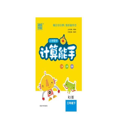 18春 小学数学计算能手 3年级 三年级下(人教版)封面