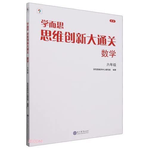 数学(6年级新版)/学而思思维创新大通关封面