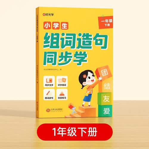 【时光学】小学生组词造句同步学 小学生一年级下册语文生字组词专项训练封面