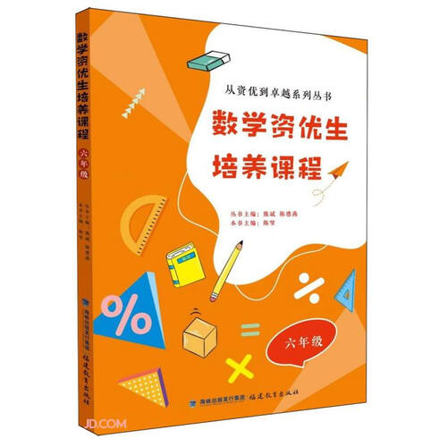 数学资优生培养课程(6年级)/从资优到卓越系列丛书封面