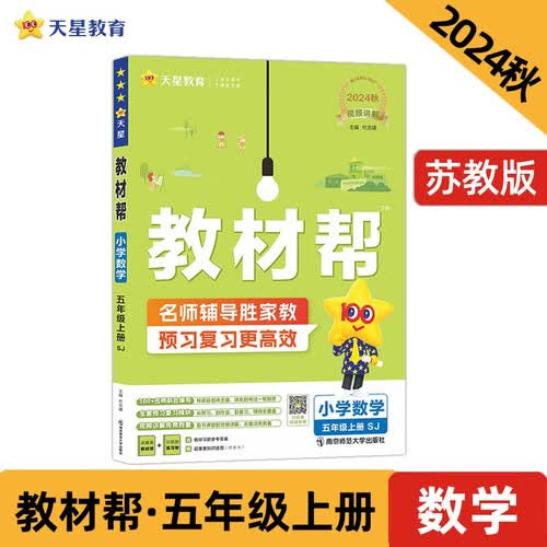 教材帮小学五上 数学SJ（苏教）同步讲解 2024秋 天星教育封面