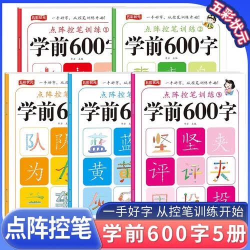 套装5册 点阵控笔训练学前600字 幼小衔接 儿童幼儿园点阵控笔练习硬笔书法基础笔画专项练习纸偏旁部首笔顺入门基础教程字帖 学前练字帖封面