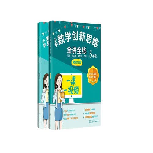小学数学创新思维全讲全练 5年级封面
