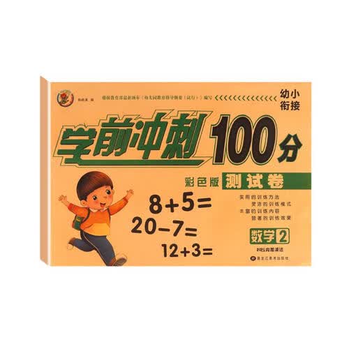 幼小衔接学前冲刺100分 数学2封面