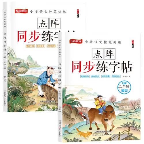 新版二年级练字帖（全2册）上册+下册 小学语文控笔训练笔画引导点阵临摹控笔训练字帖 小学生练字帖每日一练封面
