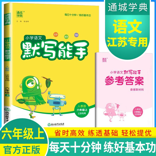 [江苏专用] 小学语文默写能手六年级上册人教版 江苏专用 小学语文课本教材同步训练默写能手专项练习册默写小达人课时作业本 小学语文默写能手人教版实验班提优训练必刷题天天练 通成学典 2024秋封面