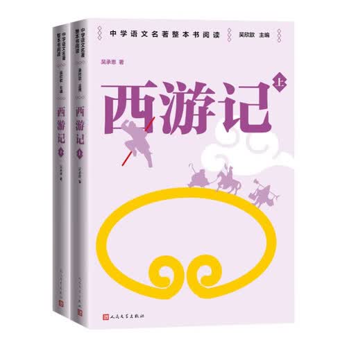 西游记 新版篇目七年级上册必读 中学语文名著整本书阅读丛书 全文无删减 名师教学手账 双色印刷封面
