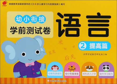 幼小衔接学前测试卷：语言（2 提高篇）封面