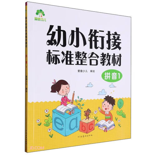拼音(1幼小衔接标准整合教材)封面